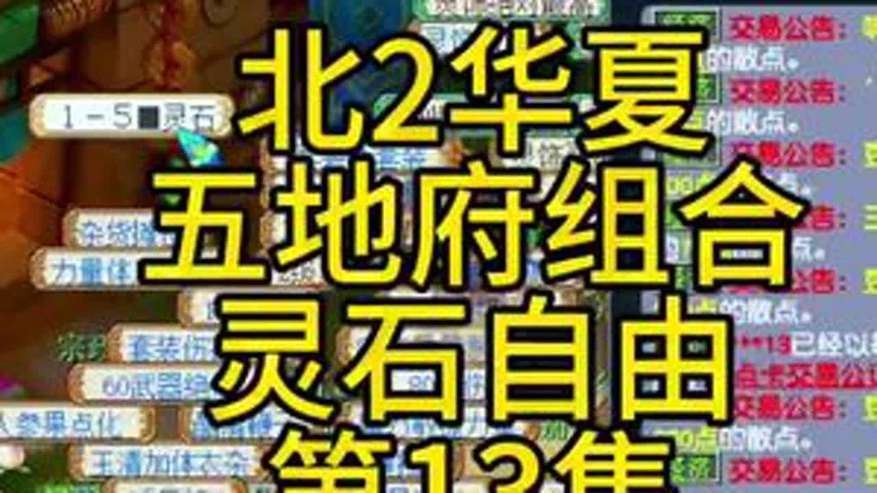 北2华夏五地府组合，这郊外后续有点香，灵石自由了！第13集。#梦幻西游 #梦幻西游电脑版 #梦幻西游创梦计划 #梦幻西游华夏