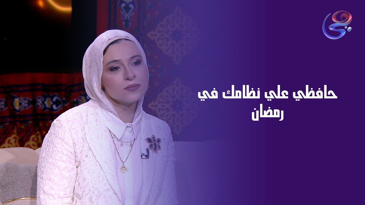 ازاي نحافظ علي نظام  غذائي صحي في رمضان؟د.بسمة فايد أخصائية تغذية توضح