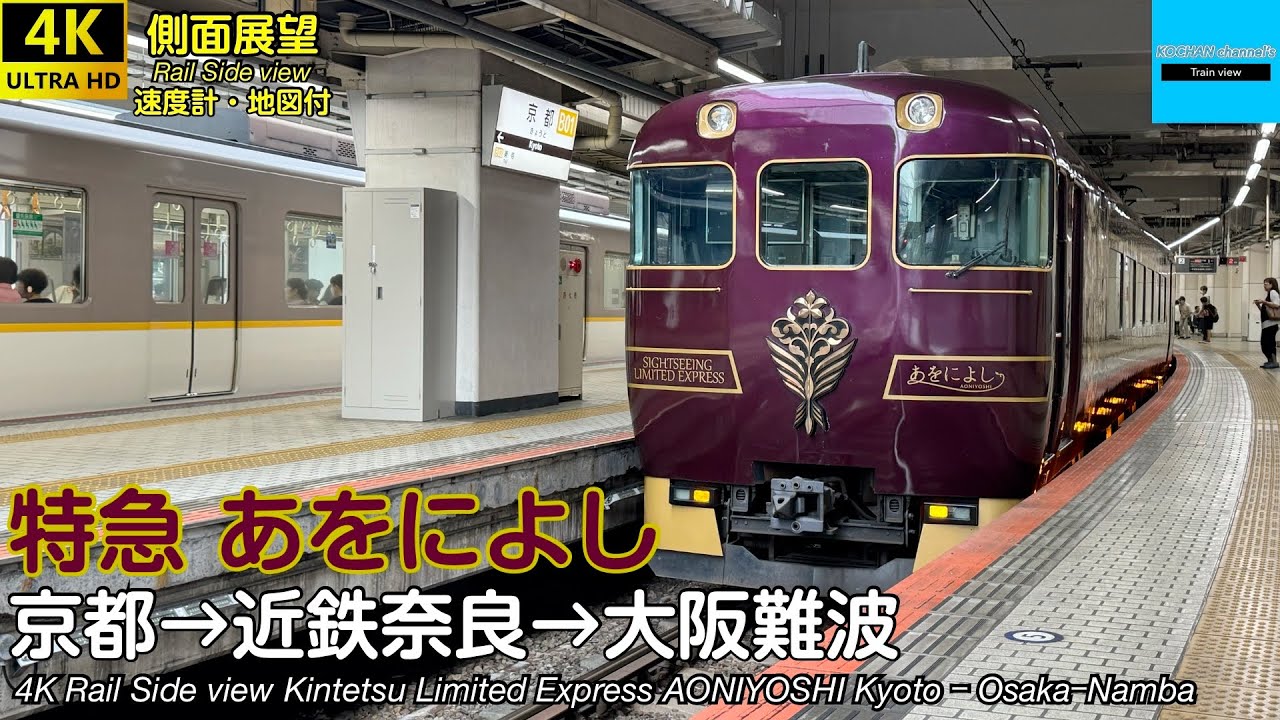 【4K 車窓】近畿日本鉄道 観光特急あをによし (京都→近鉄奈良→大阪難波) 19200系 Kintetsu Limited Express AONIYOSHI