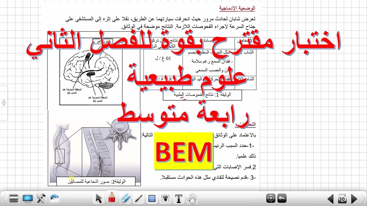 اختبار العلوم الطبيعة الفصل الثاني السنة الرابعة متوسط