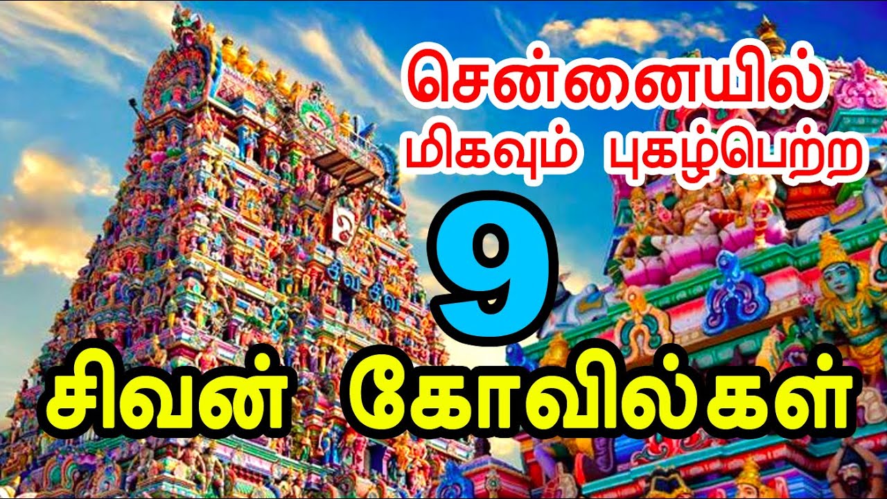 சென்னையில் புகழ் பெற்ற 9 சிவன் கோவில்கள் | 9 famous Shiva Temples in Chennai | MYLAI Temples