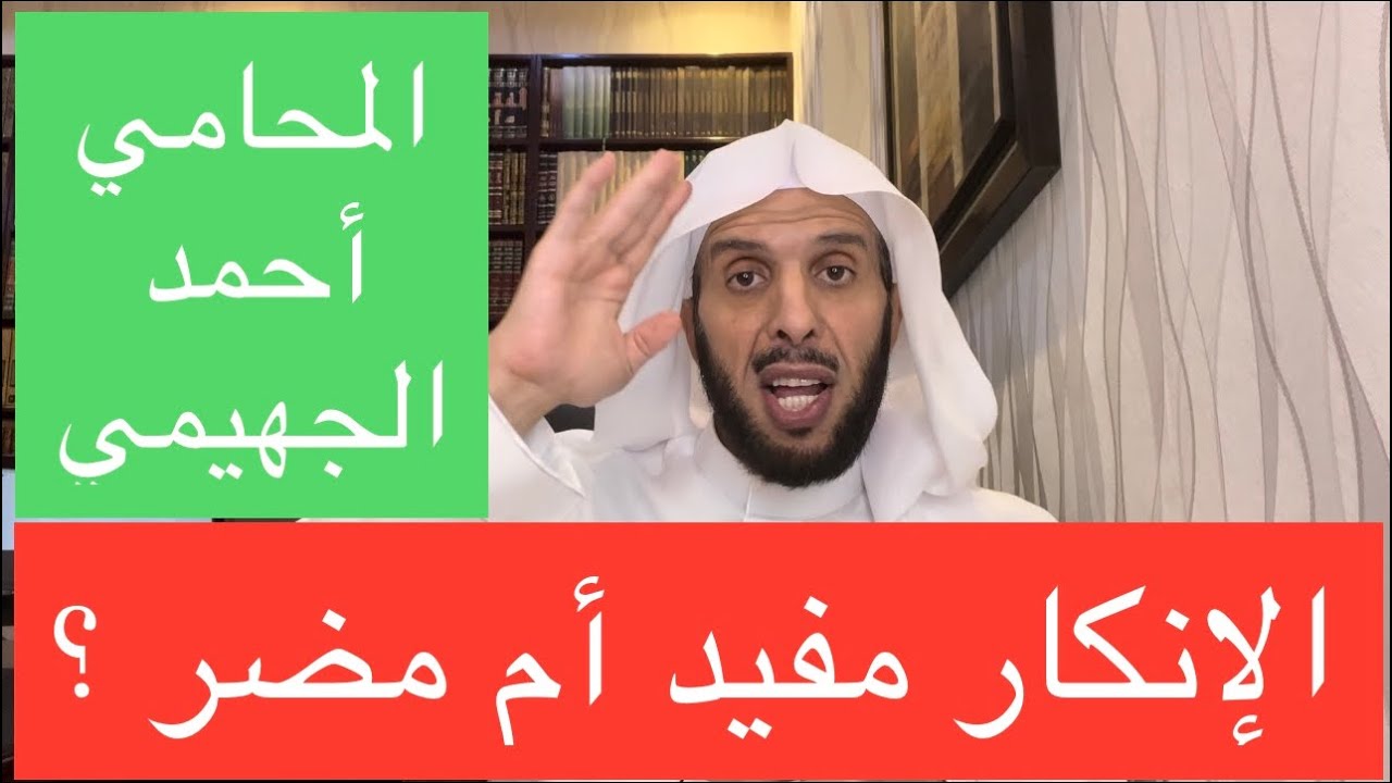 الإنكار مفيد أم مضر ؟