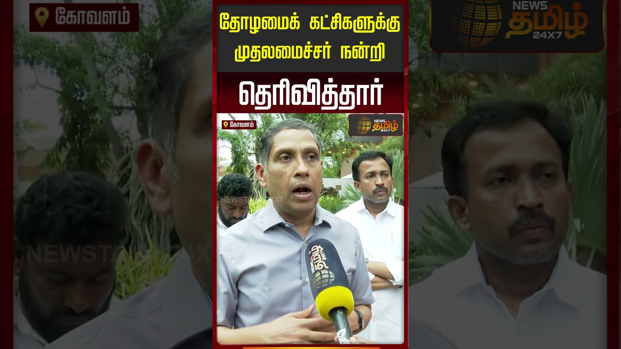 தோழமைக் கட்சிகளுக்கு முதலமைச்சர் நன்றி தெரிவித்தார்..!! TVKAlliance | CM VIJAY