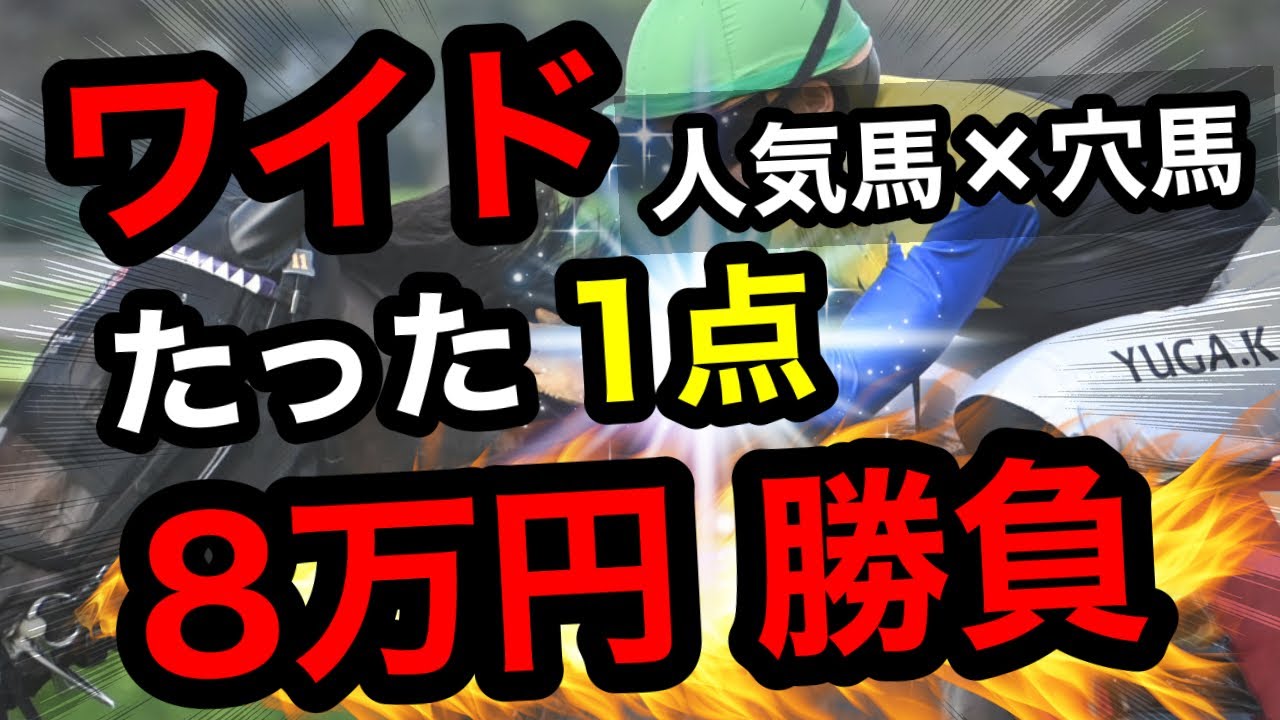 【一撃勝負】ワイドたった1点×8万円！人気馬＋穴馬で大波乱はあるのか!?【競馬馬券勝負】