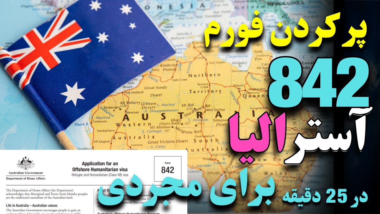 خانه پری بسیار آسان فورم 842 آسترالیا در 25 دقیقه و ارسال کردن به آسترالیا 26500 ویزای آسترالیا