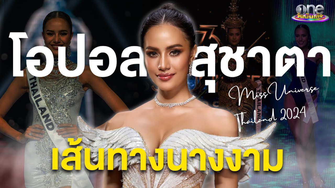 เปิดเส้นทางนางงาม “โอปอล สุชาตา” สู่ประตูจักรวาล | ประเด็นร้อน