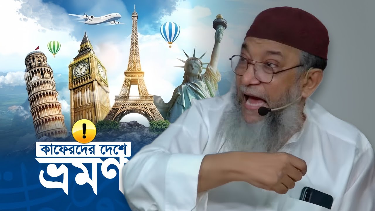 অমুসলিম দেশে ভ্রমণ করার বিধান?