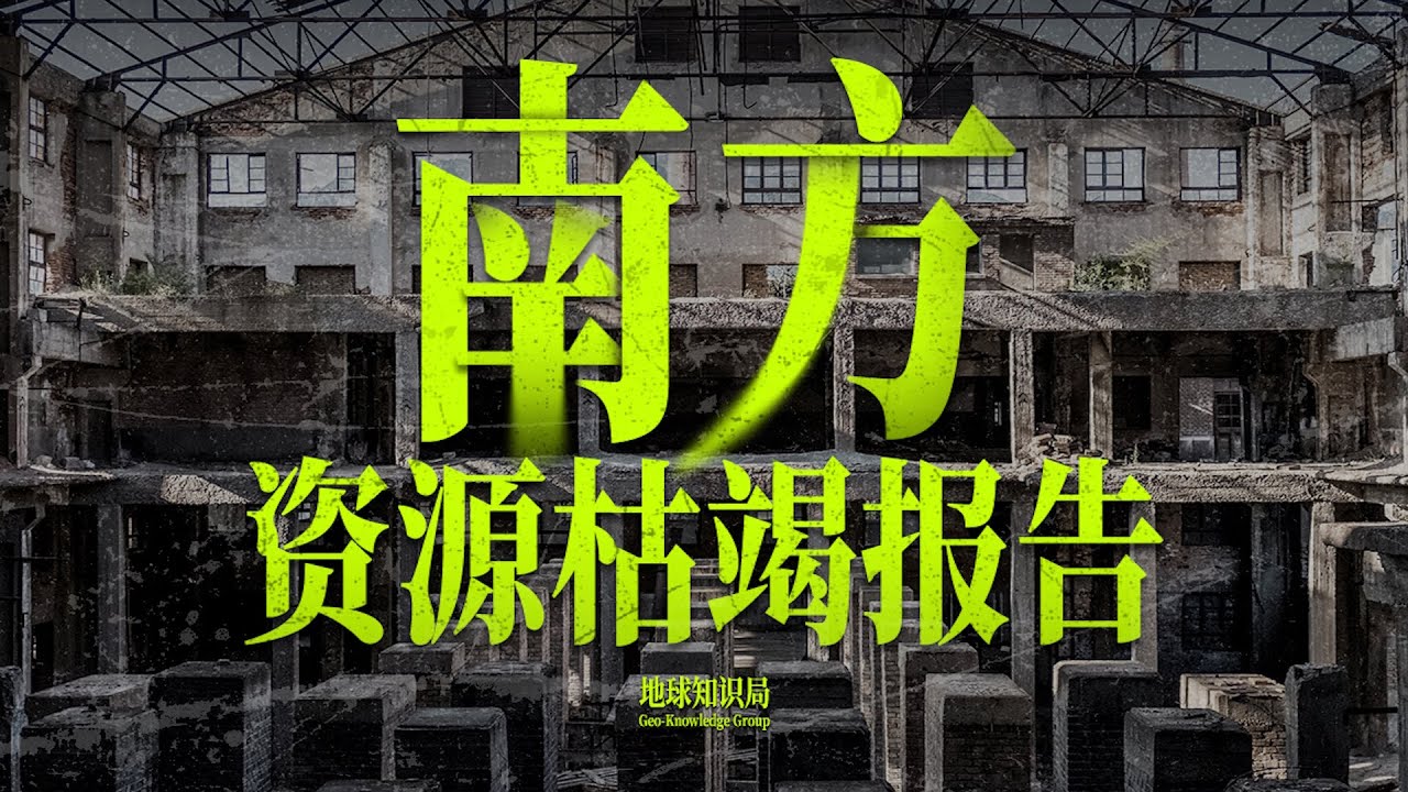 南方资源枯竭报告：南北方差距为什么这么大？【地球知识局】/ Report on Resource-Depletion in Southern China