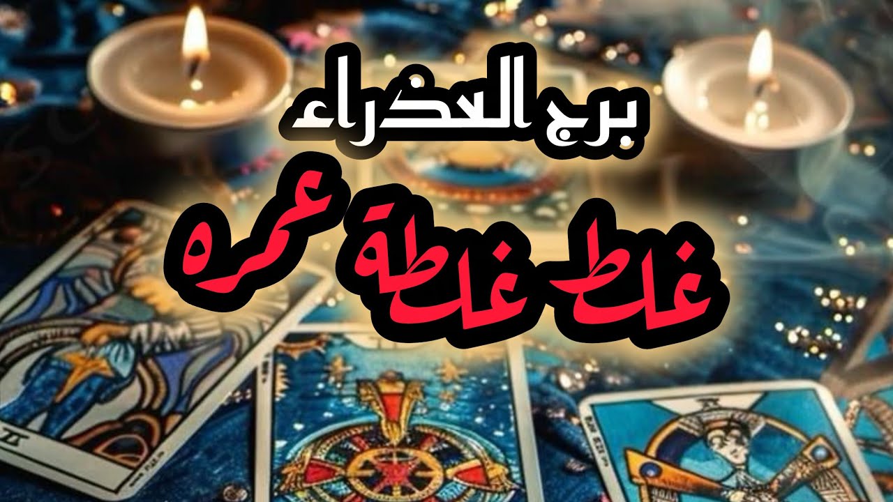 برج العذراء*القراءه العاطفية❤/ لشهر أكتوبر2025 / حيرته وقرارته ضيعته😵😵😵😕😕😕