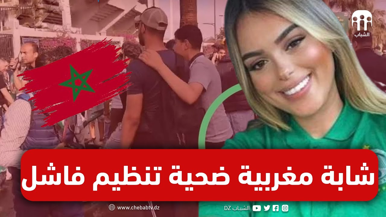 فشل المخزن في تنظيم مباراة الاياب لدوري ابطال افريقيا يتسبب في وفاة شابة في مقتبل العمر
