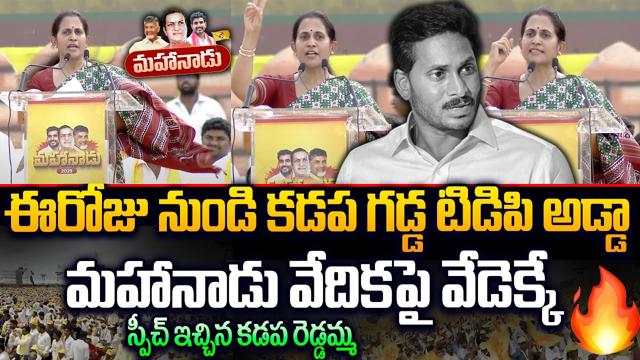 జగన్ కు జ్వరం తెప్పించే స్పీచ్🔥  Kadapa TDP MLA Madhavi Reddy Fire Speech In Mahanadu Public Meeting