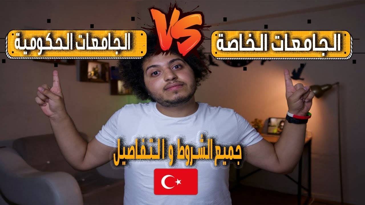 أقوي مقارنة شاملة بين الجامعات الحكومية والجامعات الخاصة في تركيا 🇹🇷