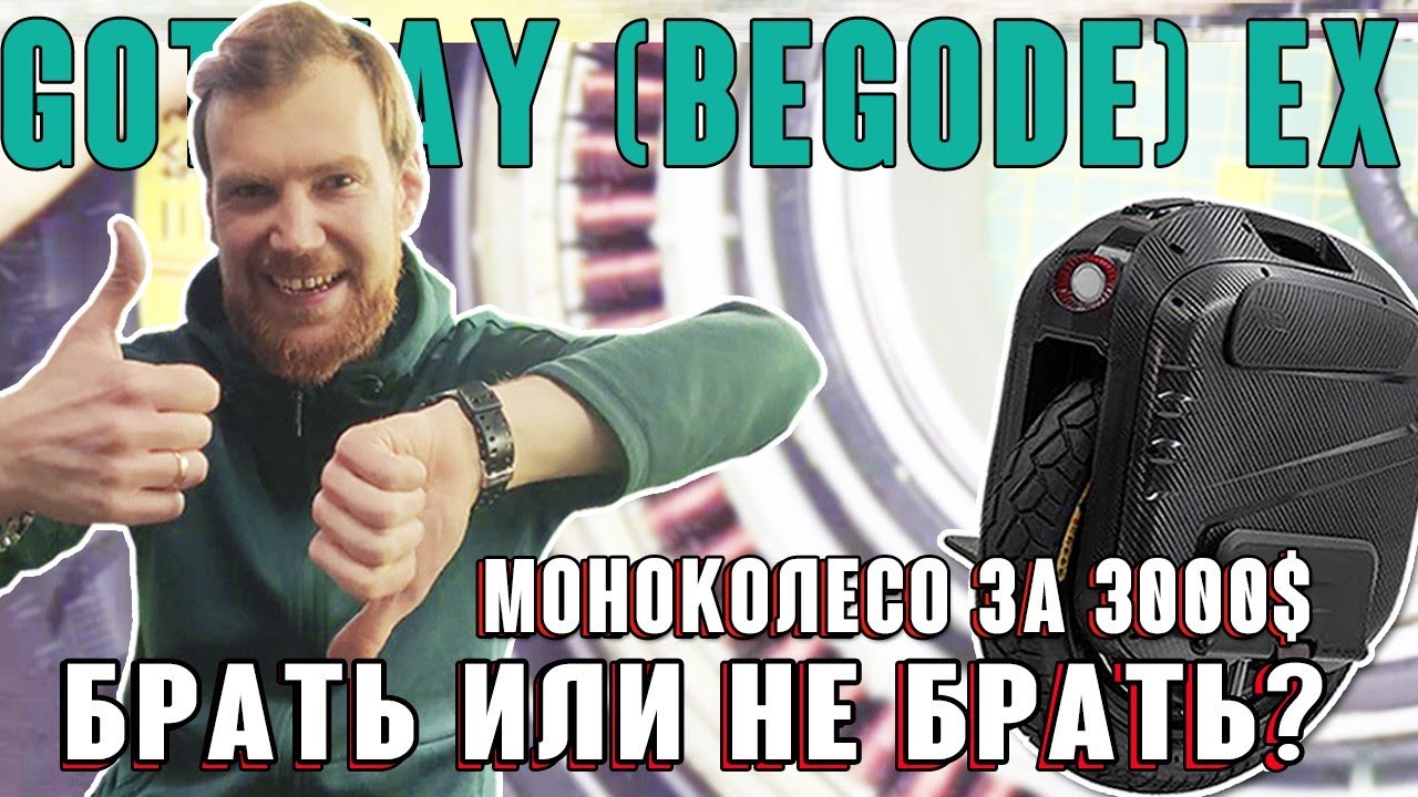 Begode (GotWay) EX Полная разборка моноколеса с подвеской