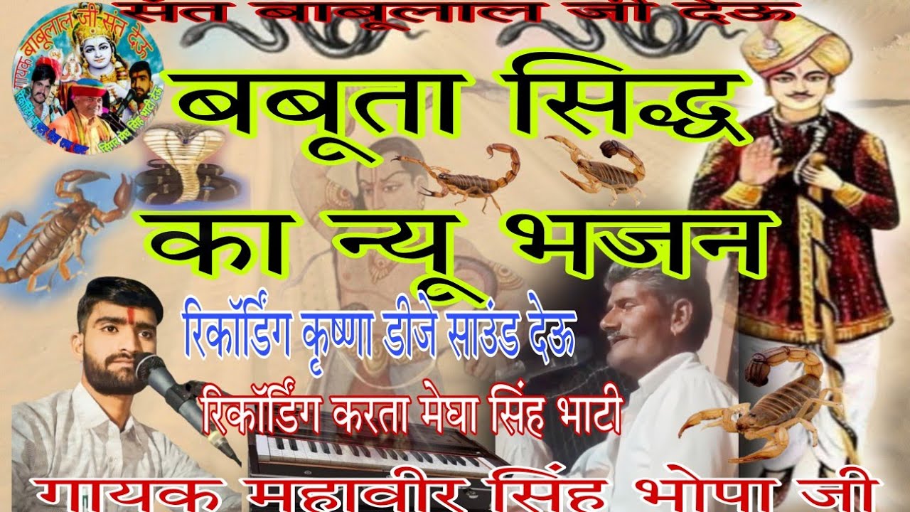 बबूता सिद्ध की न्यू भजन गायक महावीर सिंह जी भोपा जी रिकॉर्डिंग कृष्णा डीजे साउंड देऊ मेघ सिंह भाटी