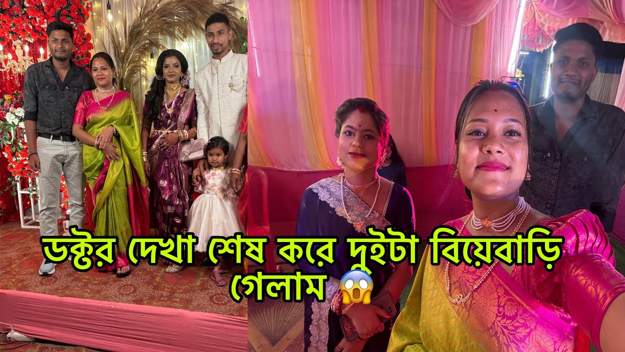 ডক্টর দেখা শেষ করে দুইটা বিয়েবাড়ি গেলাম 😱