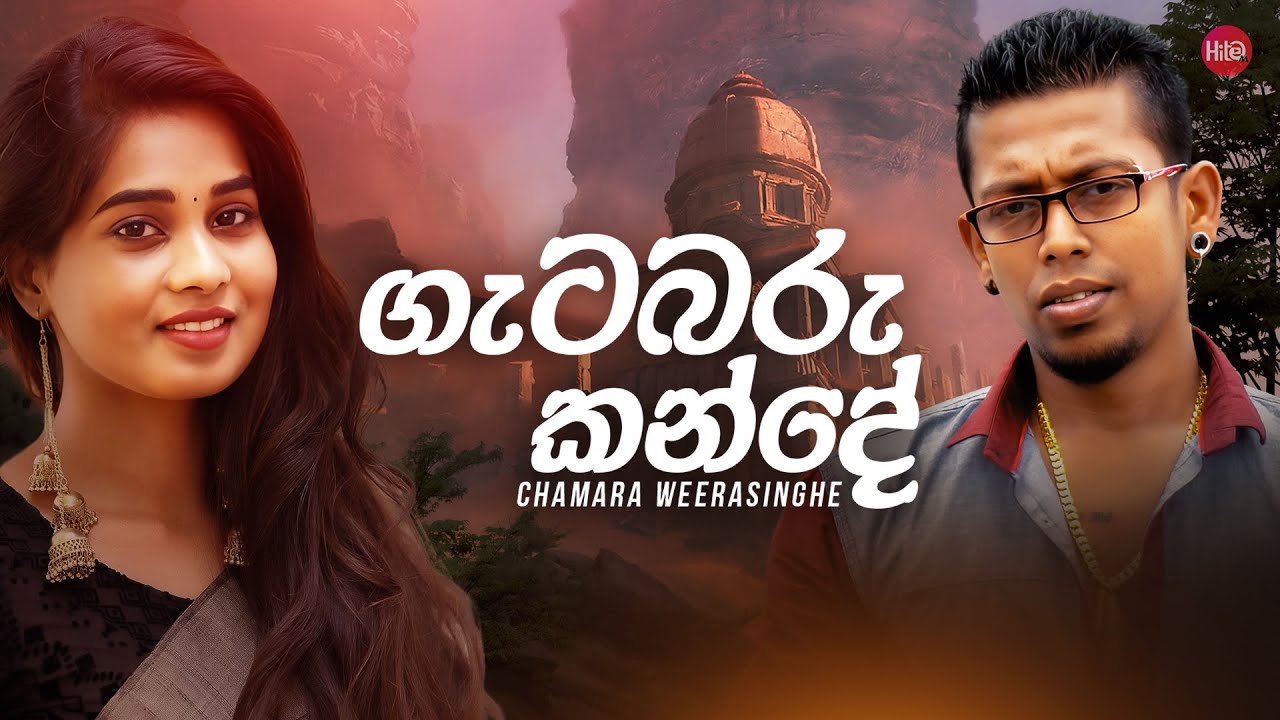 Gatabaru Kande ( ගැටබරු කන්දේ ) | Chamara Weerasinghe | Hitma Music Official Lyrics Video