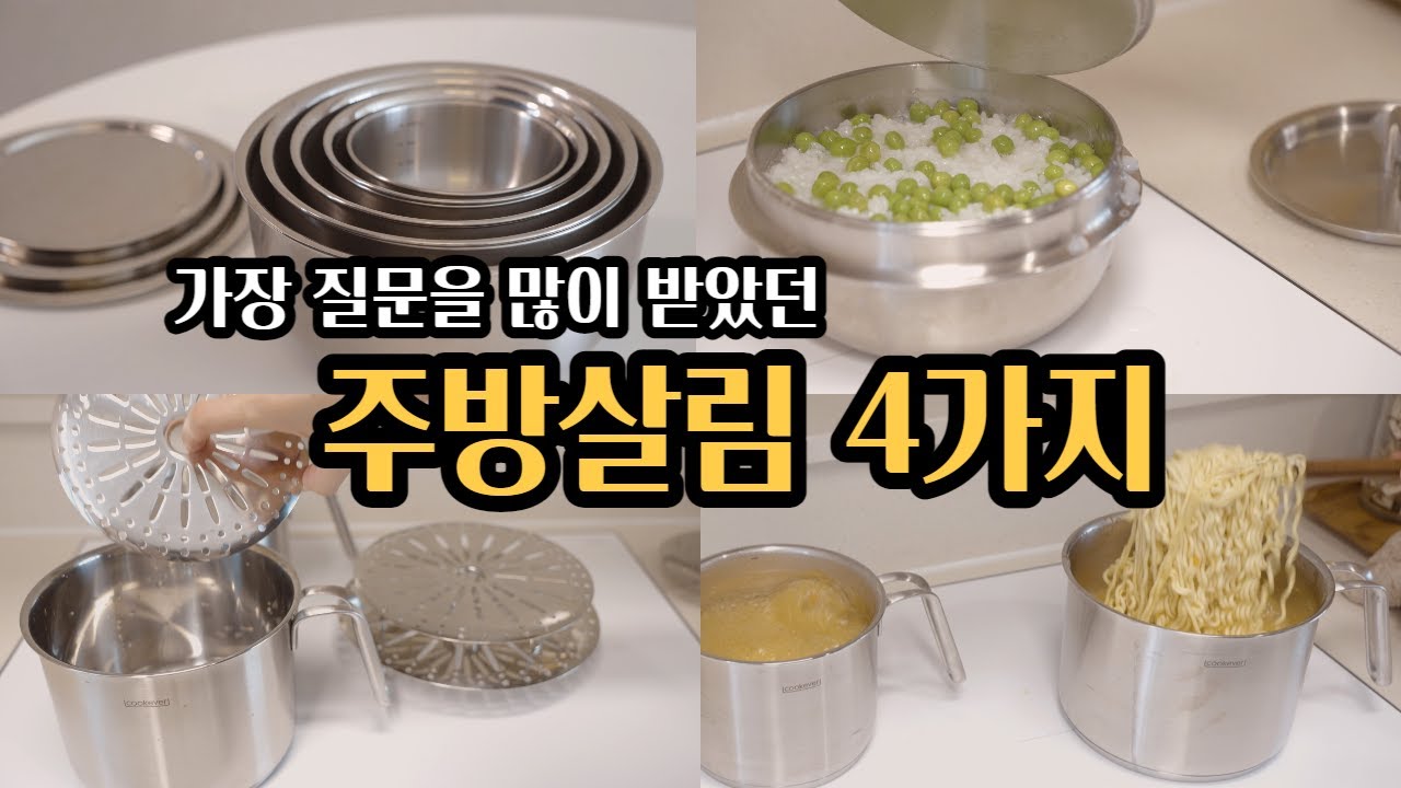 스텐 좋아하시는 분들이 영상마다 물어보셨던 그 주방템