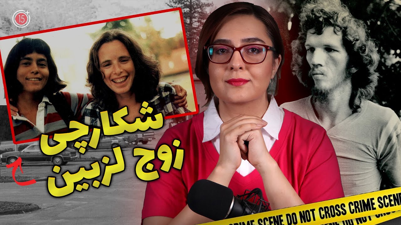 پرونده های جنایی: شکارچی زوج لزبین