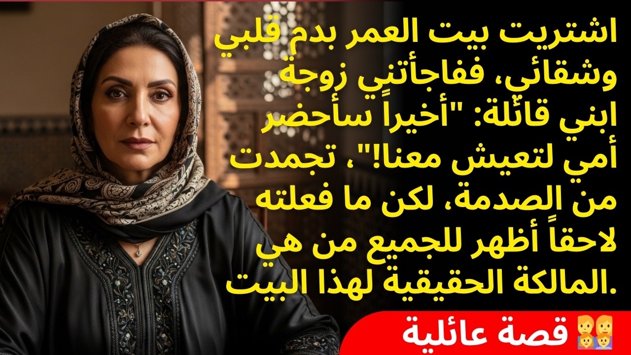 زوجة ابني خططت تجيب أمها لبيتي اللي كلفني آلاف الدولارات.. بس نسيت تفصيل واحد بسيط غيّر كل حياتها!
