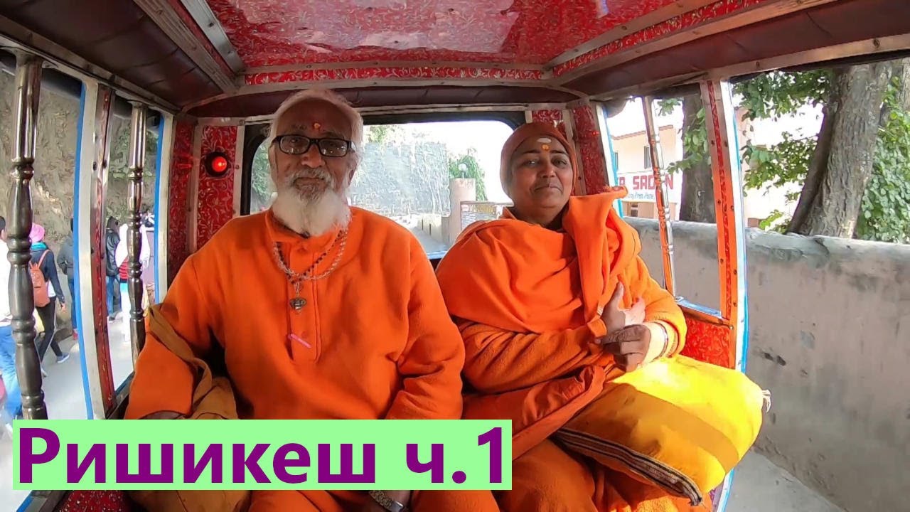 Индия. Все про Ришикеш! (часть 1/3) Как добраться в столицу йоги? Что интересного в Ришикеше?