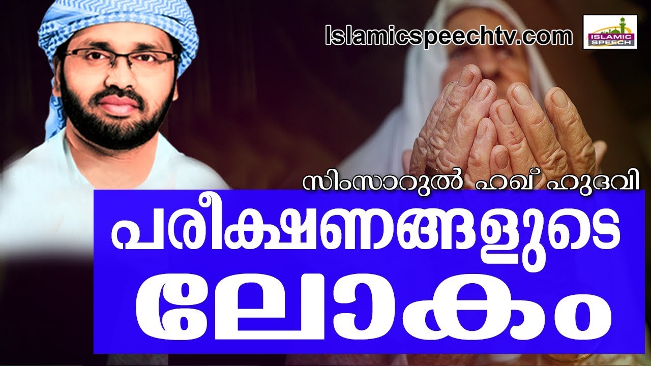 റബ്ബിന്റെ പരീക്ഷണങ്ങളിൽ നിങ്ങൾ പതറരുതേ... | SUPER ISLAMIC SPEECH IN MALAYALAM | SIMSARUL HAQ HUDAVI