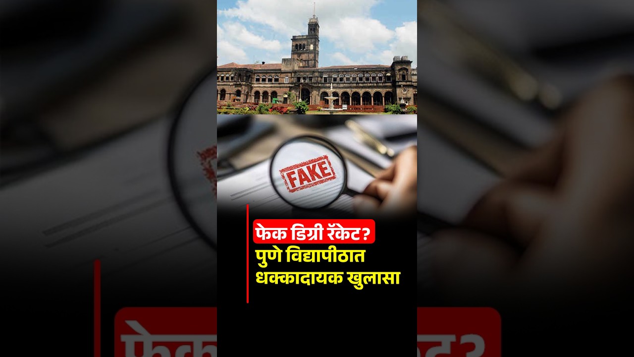 पुणे विद्यापीठातील बनावट पदवी घोटाळा! कर्मचाऱ्याला अटक, ₹70 हजारांत दिली B.Com. डिग्री