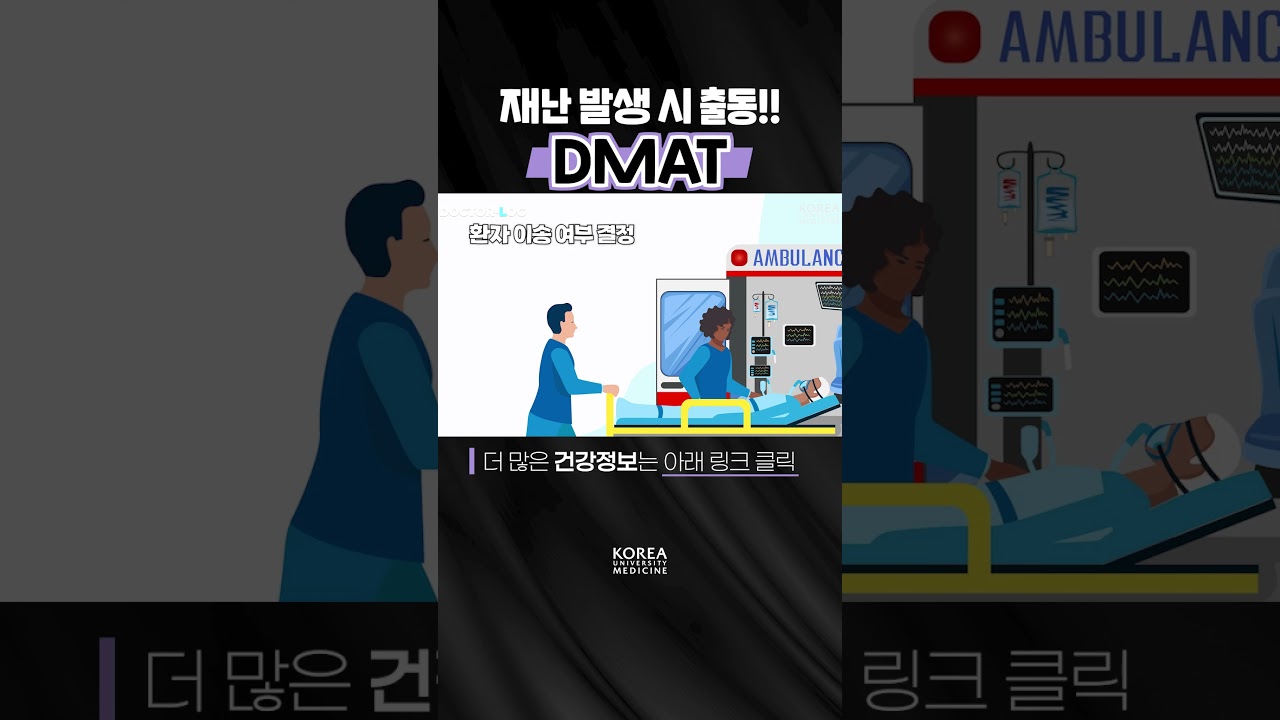 DMAT에 대해 들어보신 적 있나요?