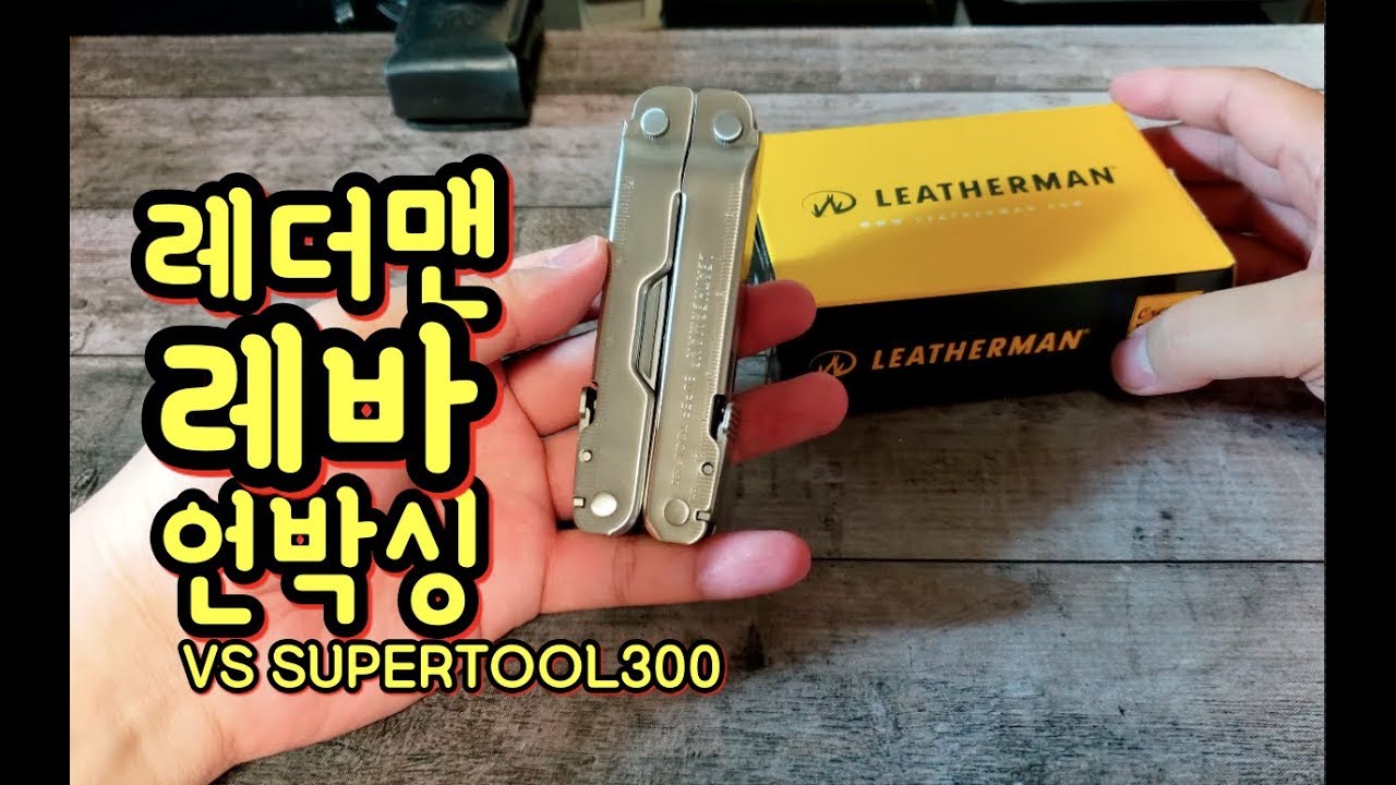 ' 커플 멀티툴 ' 추천합니다 레더맨 레바 언박싱