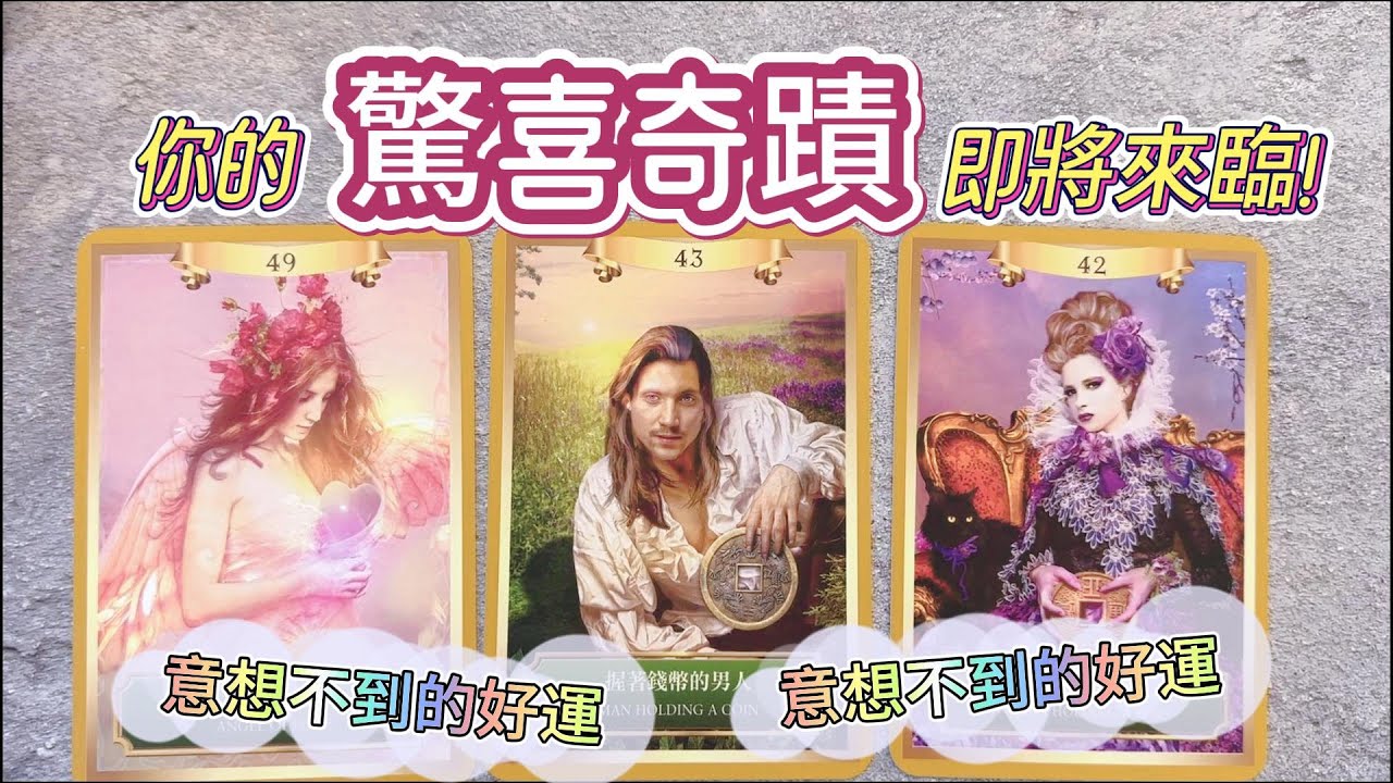 塔羅占卜🔮你的 ~驚喜奇蹟~ 即將來臨！