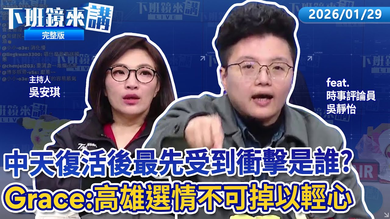 藍白惡法明大清倉 綠轟黨產條例、中天條款 台中蛋雞場爆發禽流感 卓榮泰指示處置違法未通報！ 中配李貞秀宣誓就職 內政部:要放棄中國籍！被問藍白會不會分手 柯:藍營很玻璃心！｜下班鏡來講20260129