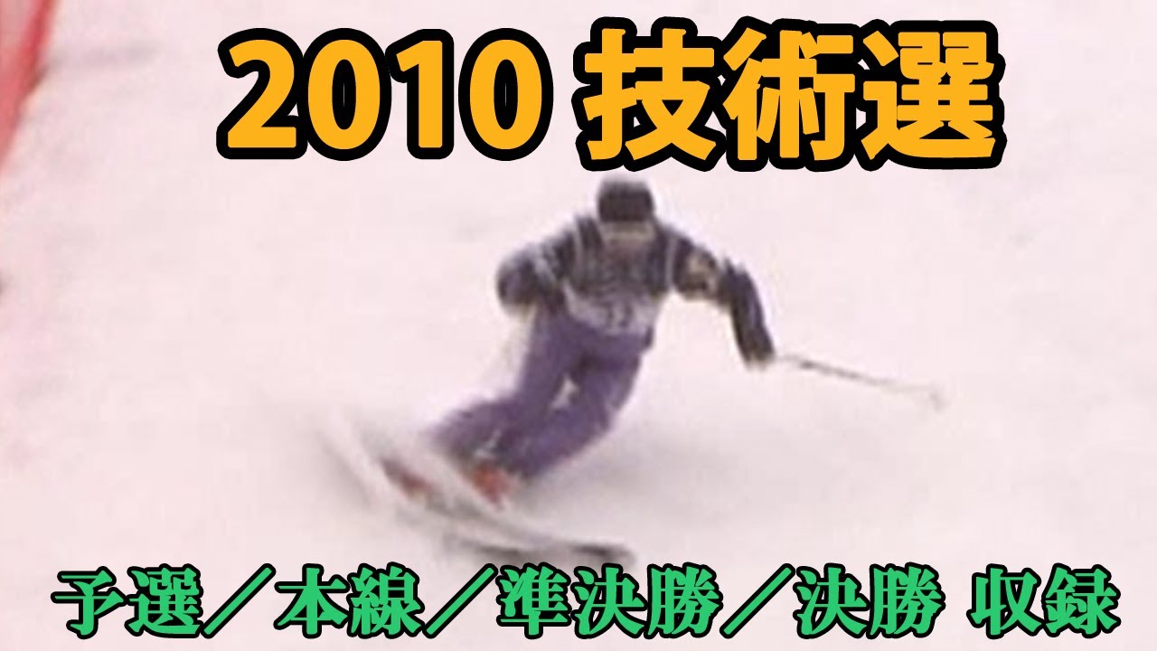 2010年 第47回 全日本スキー技術選大会