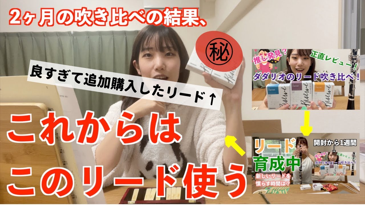 【クラリネット】ついにめちゃくちゃ良いリードを見つけてしまった