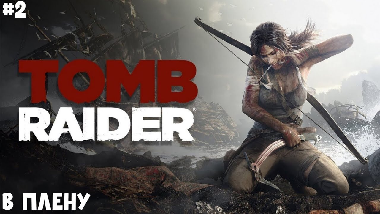 В ПЛЕНУ II TOMB RAIDER. ПРОХОЖДЕНИЕ#2.