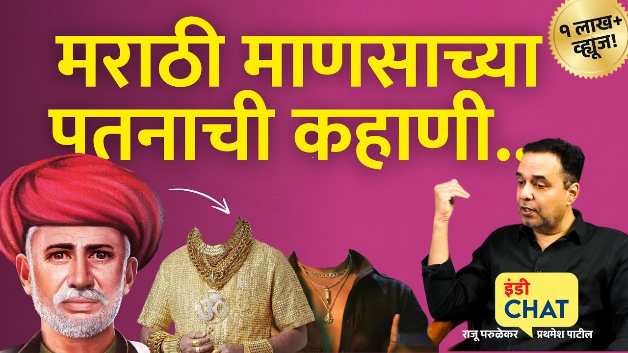 इंडी चॅट | मराठी माणसाच्या पतनाची कहाणी ।  Story of the fall of Maharashtra । Raju Parulekar । Indie