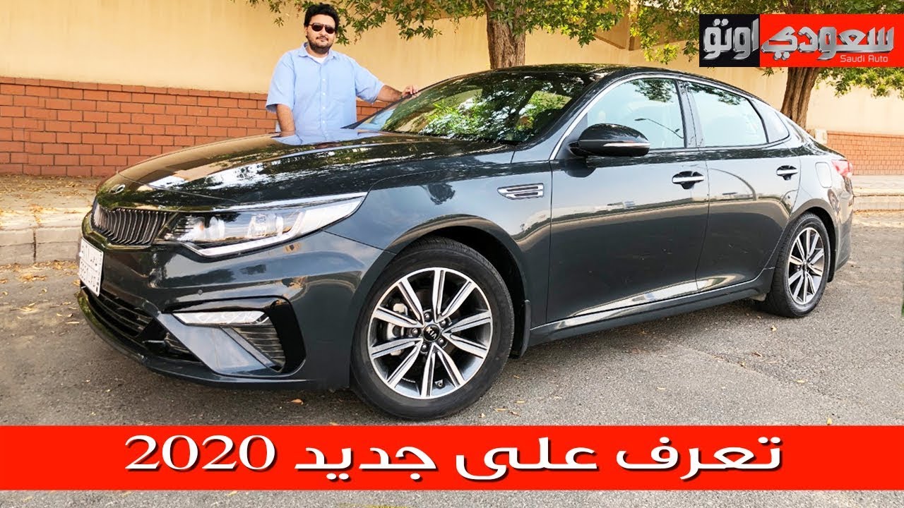 2020 Kia ِOptima كيا اوبتيما 2020  | سعودي أوتو