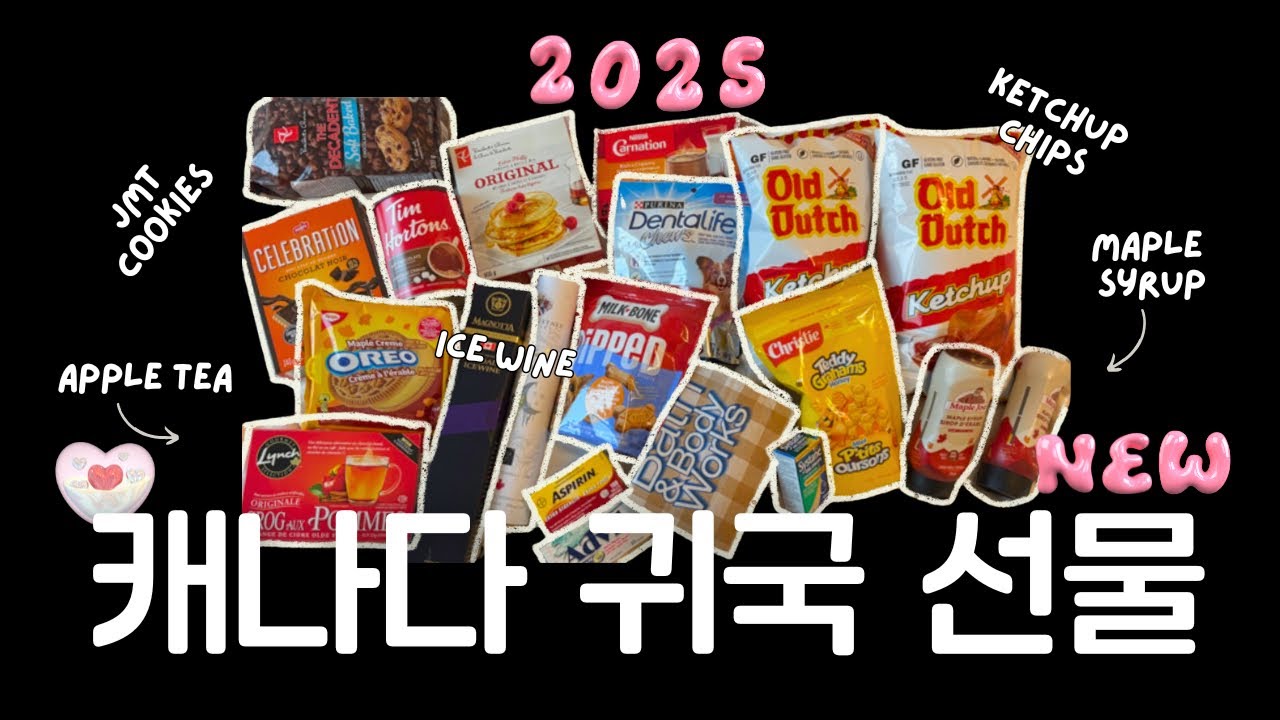 🇨🇦 캐나다에서 꼭 사와야 할 귀국 선물 BEST 10! (2025 최신 버전)