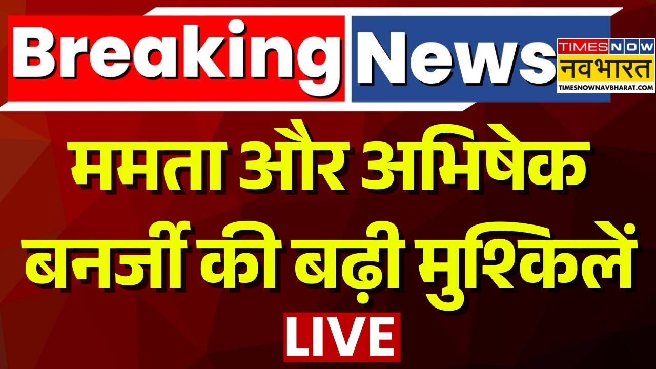 News Ki Pathshala Live : Mamata और Abhishek Banerjee की बढ़ी मुश्किलें | West Bengal News | Top News