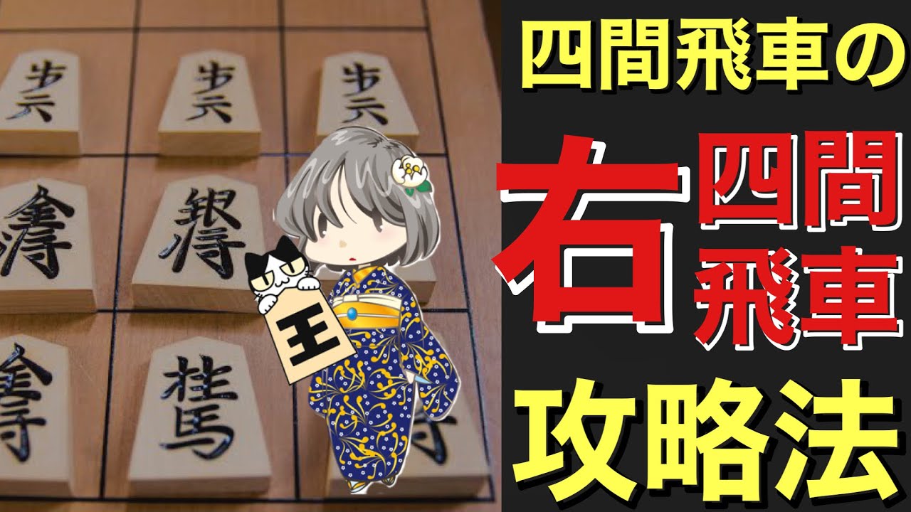 【目指せ初段!】苦手な右四間飛車にはこの対策でOK