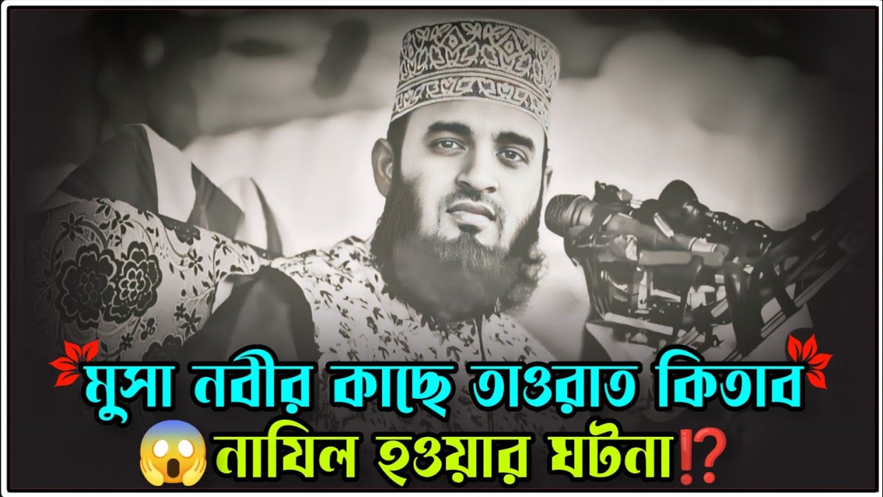 মুসা নবীর কাছে তাওরাত কিতাব নাযিল হওয়ার ঘটনা || mizanur rahman azhari waz #waz #banglawaz