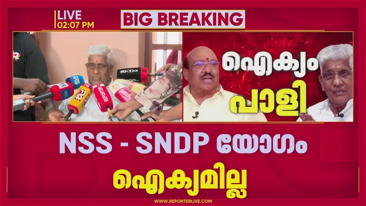 തുഷാര്‍ വെള്ളാപ്പള്ളി പെരുന്നയിലേക്ക് വരണ്ടെന്ന് ജി സുകുമാരന്‍ നായര്‍; ഐക്യം തള്ളി NSS | NSS-SNDP