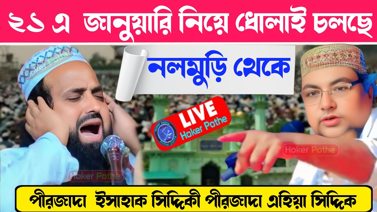 ⛔LIVE⛔২১ এ জানুয়ারি নিয়ে ধলাই চলছে নলমুড়ি থেকে পীরজাদা ইসহাক সিদ্দিকী পীরজাদা এহিয়া সিদ্দিকী.