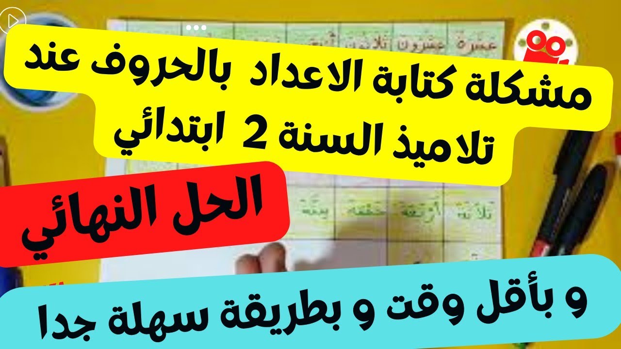 الحل النهائي لمشكلة كتابة الأعداد بالحروف من 1 الى 100 ( السنة الثانية ابتدائي )
