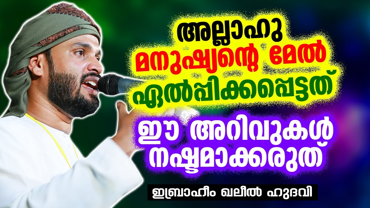 അല്ലാഹു മനുഷ്യന്റെ മേൽ ഏൽപ്പിക്കപ്പെട്ടത് | Ibrahim Khaleel Hudavi