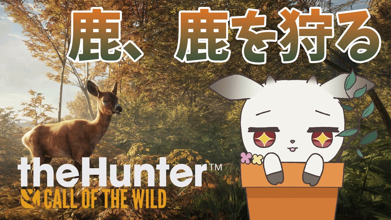 【theHunter: Call of the Wild™】鹿、初めての鹿狩り