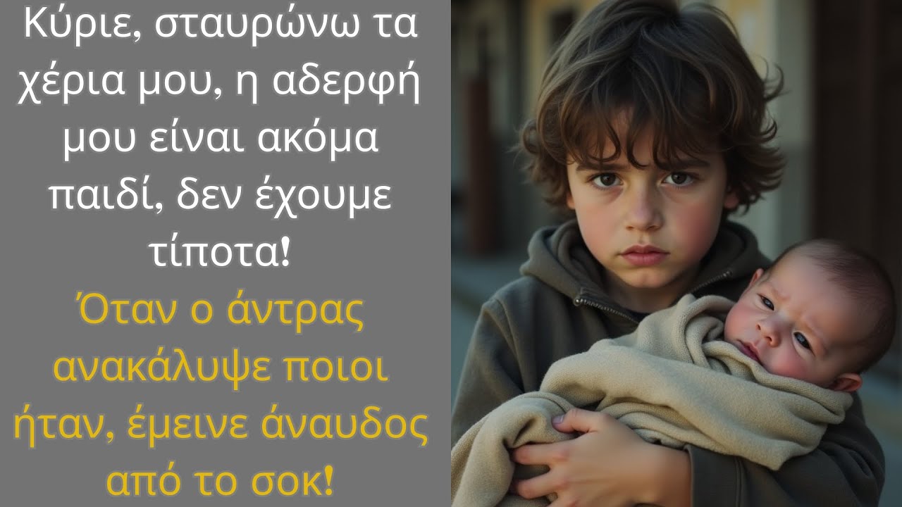 Το παιδί που στεκόταν στο δρόμο είπε: «Η αδερφή μου πεινάει», και τα μάτια όλων γέμισαν δάκρυα.
