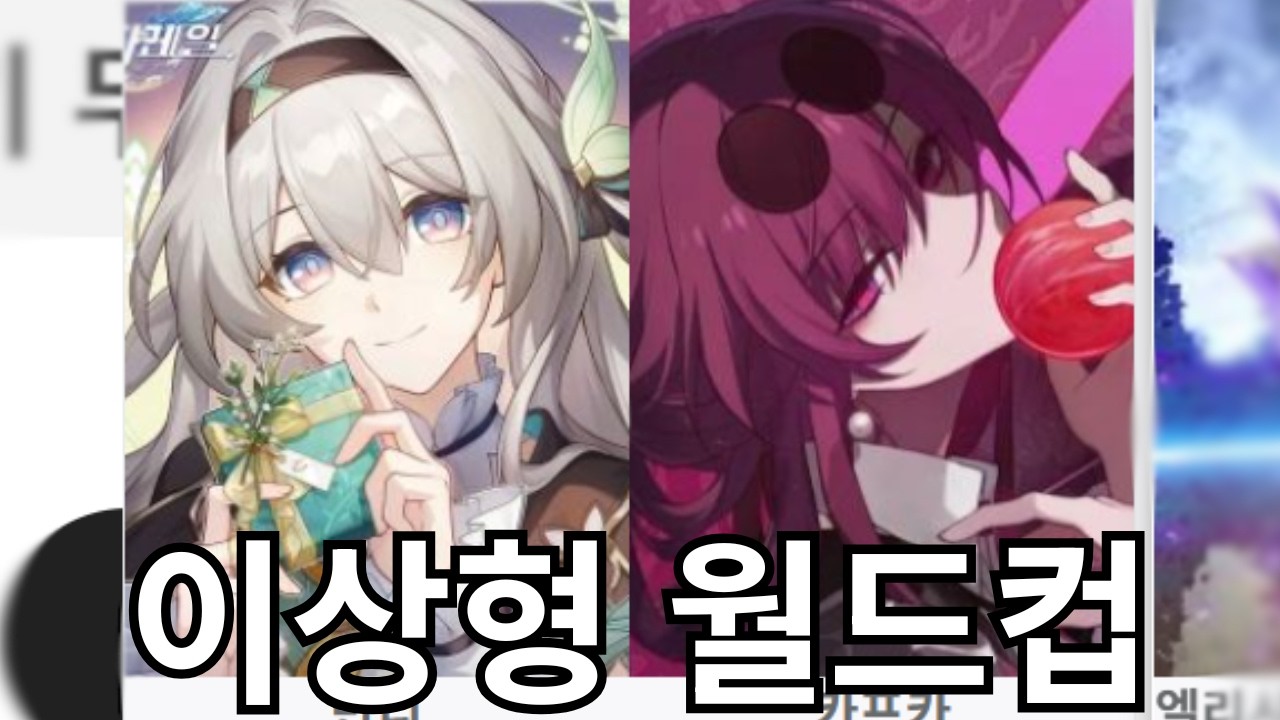 여캐 이상형 월드컵? 난 누나캐가 좋아!