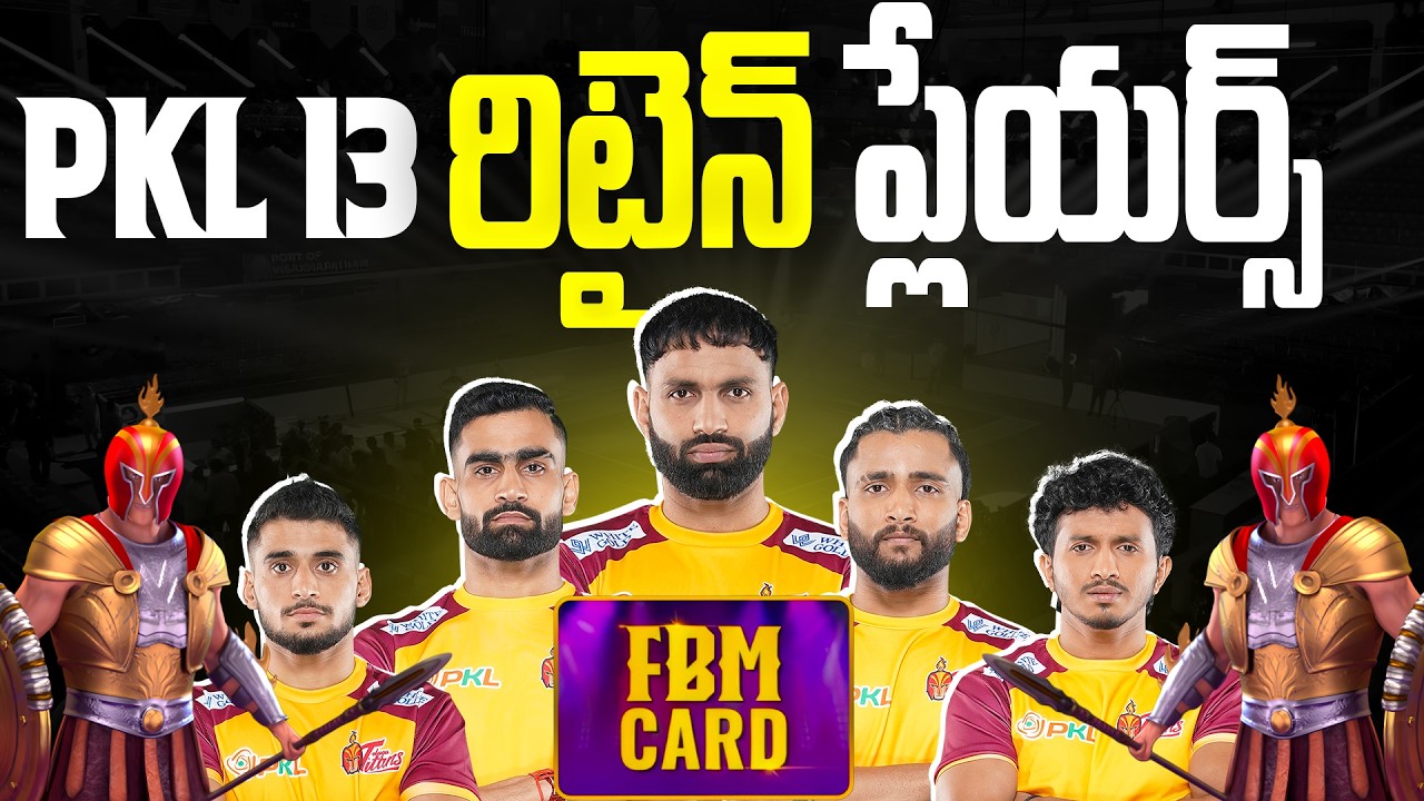 ఈసారి వీళ్ళే రిటైన్ ! || PRO KABADDI SEASON 13 TELUGU TITANS RETAIN LIST IN TELUGU ||PKL 2026 TELUGU