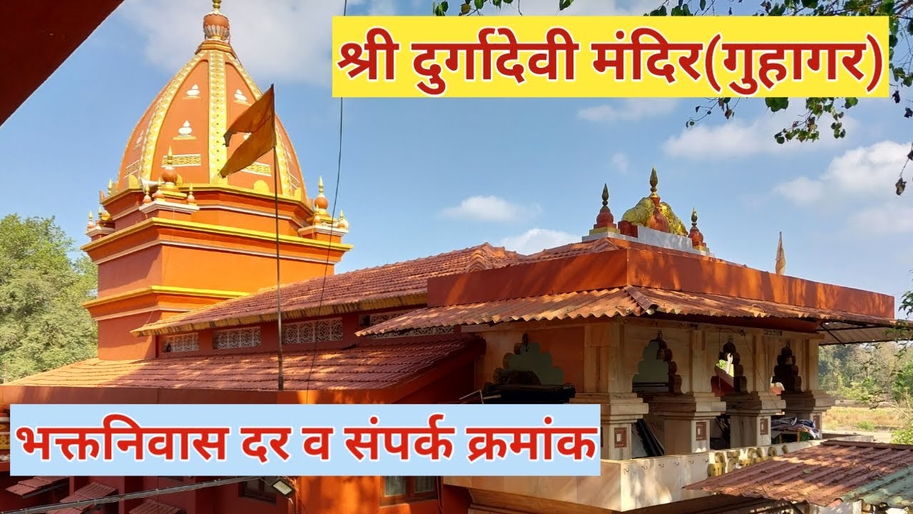 दुर्गादेवी देवस्थान (गुहागर) | माफक दरात उत्तम भक्तनिवास (संपर्क क्रमांका सहित)
