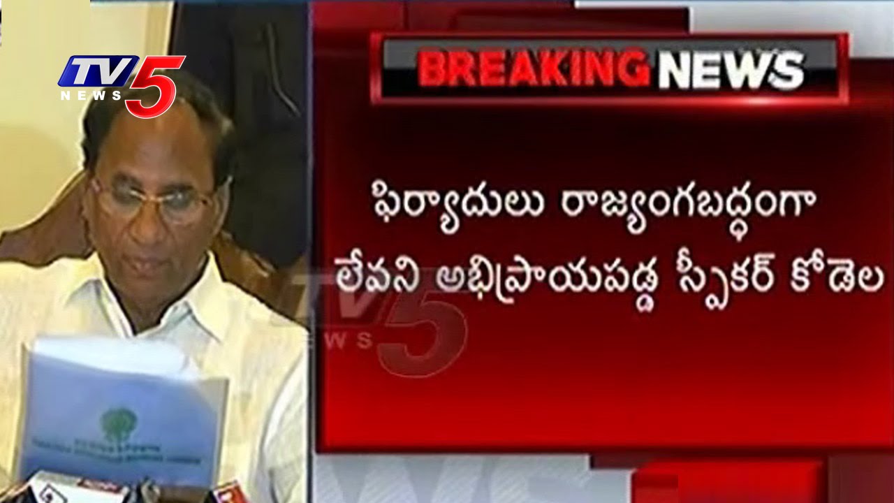 AP Speaker Kodela Rejects YSRCP Petition  Against Defected MLAs | TV5 News
