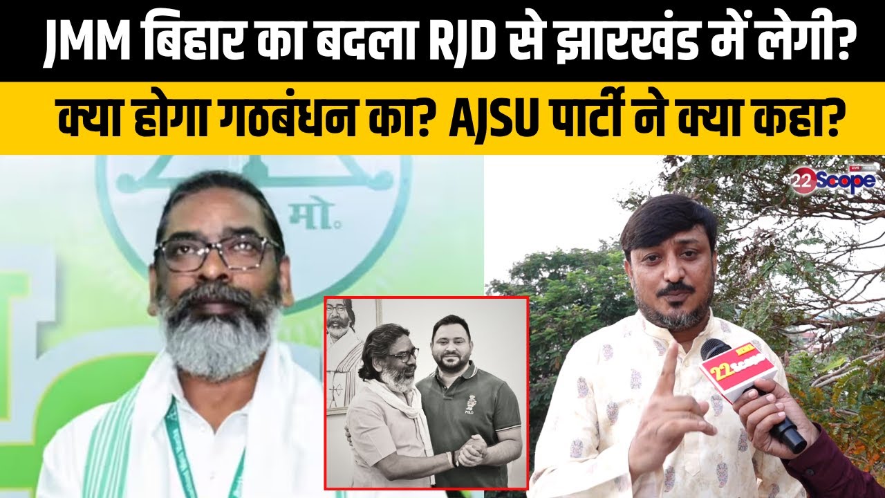 JMM बिहार का बदला RJD से झारखंड में लेगी? क्या होगा गठबंधन का? AJSU पार्टी ने क्या कहा? 22Scope